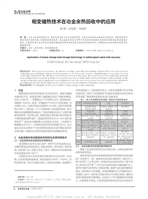 相变储热技术在冶金余热回收中的应用