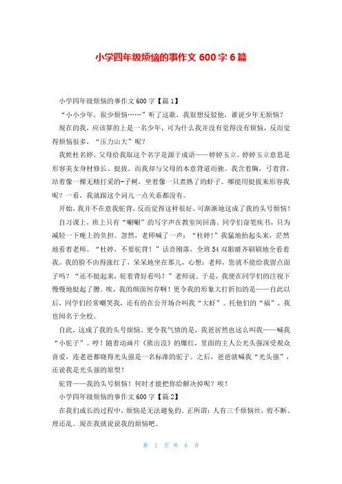 小学四年级烦恼的事作文600字6篇