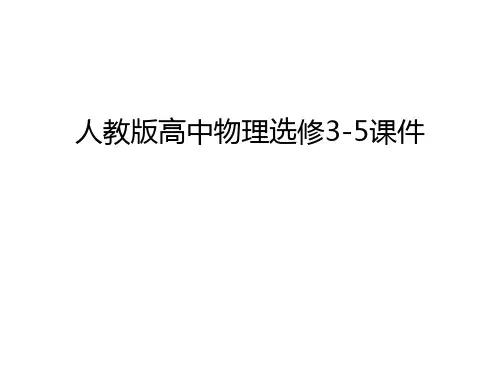 人教版高中物理选修3-5课件幻灯片课件