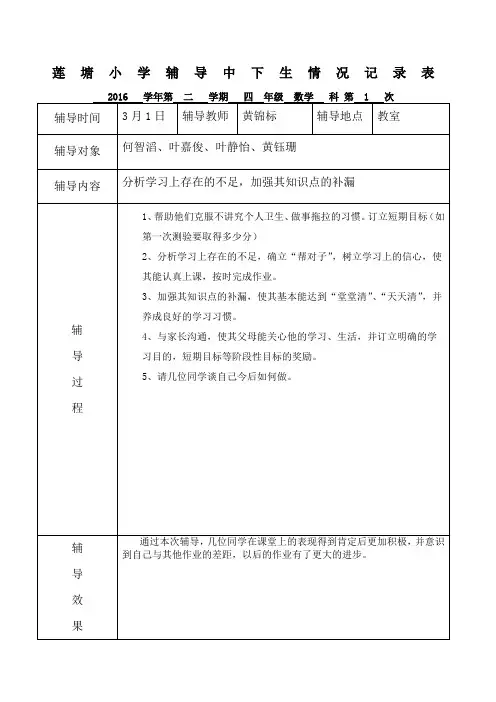 莲塘小学四年级数学学生辅导记录第二学期)