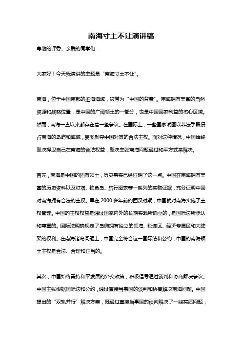 南海寸土不让演讲稿