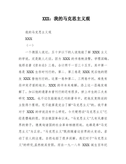 XXX：我的马克思主义观