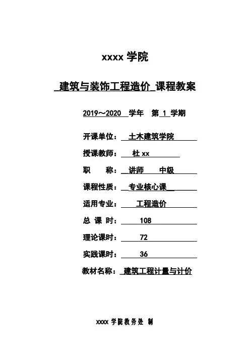 《建筑工程计量与计价》教案