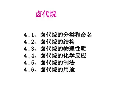 卤代烷知识点详解