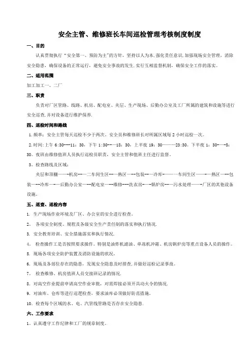 安全员巡查、巡检制度及考核办法
