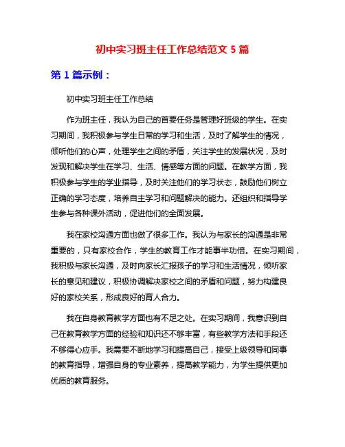 初中实习班主任工作总结范文5篇