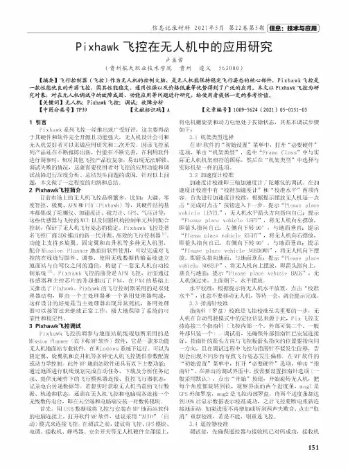 Pixhawk飞控在无人机中的应用研究