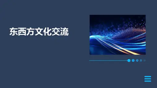 东西方文化交流