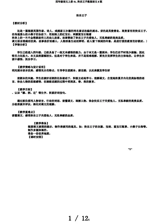 四年级语文上册31.快乐王子教案语文S版