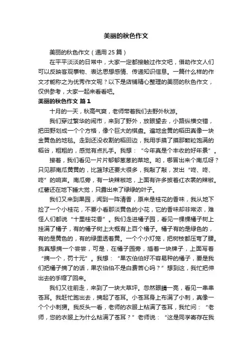 美丽的秋色作文