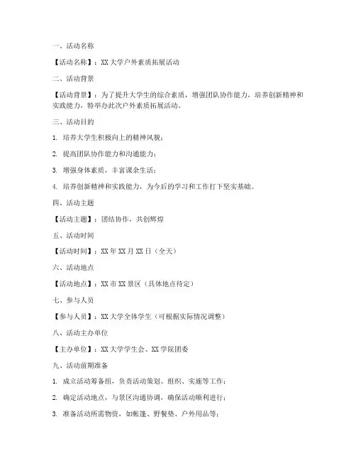 大学户外素拓策划书模板