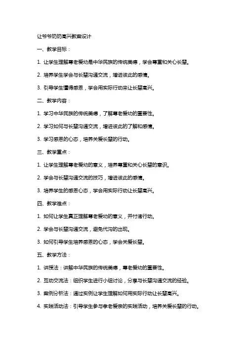 让爷爷奶奶高兴教案设计