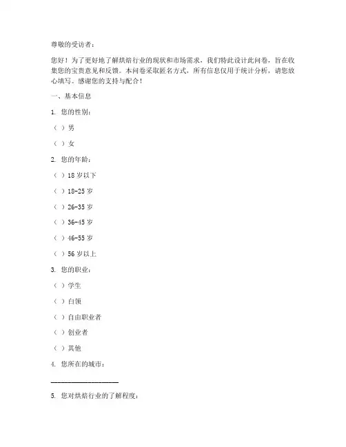 烘焙创业调查问卷模板