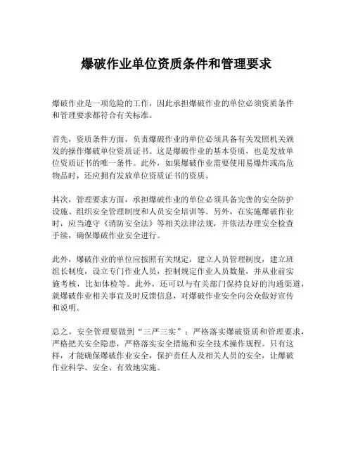 爆破作业单位资质条件和管理要求