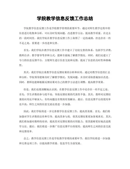 学院教学信息反馈工作总结