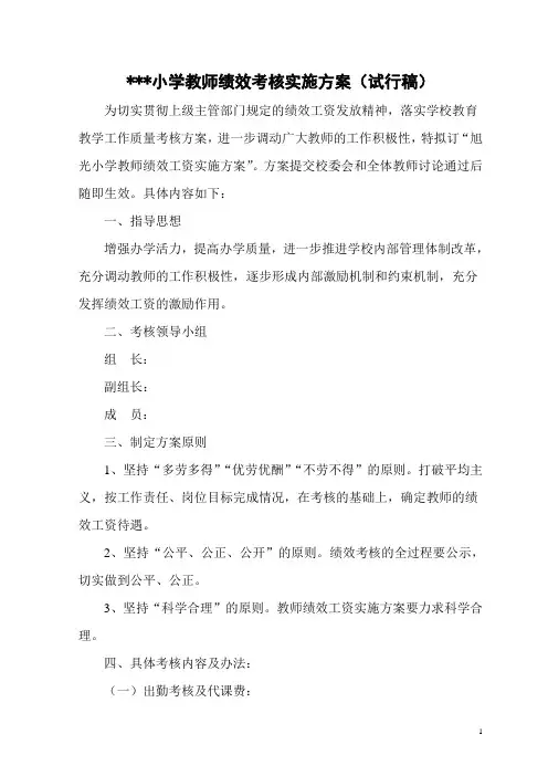 小学教师绩效考核