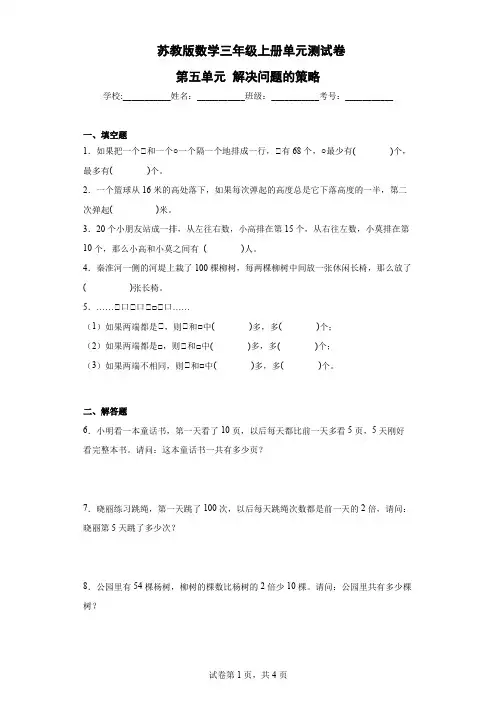 第五单元 解决问题的策略 (单元测试)-苏教版数学三年级上册(含解析)