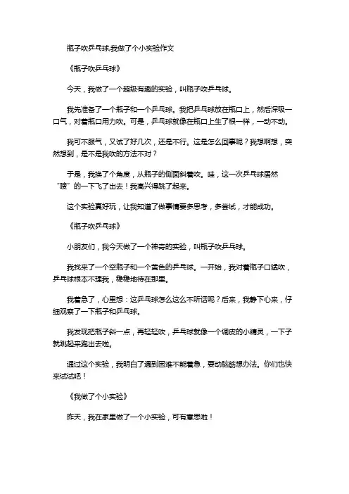 瓶子吹乒乓球,我做了个小实验作文