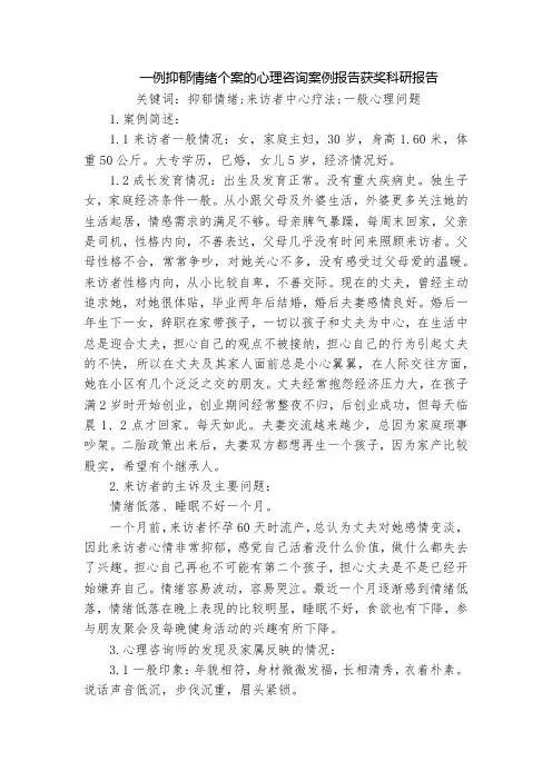 一例抑郁情绪个案的心理咨询案例报告获奖科研报告