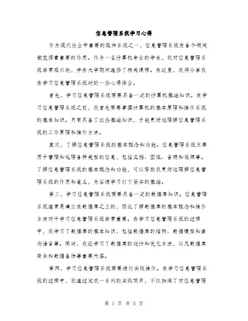 信息管理系统学习心得（2篇）