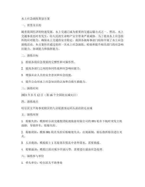 水上应急演练策划方案