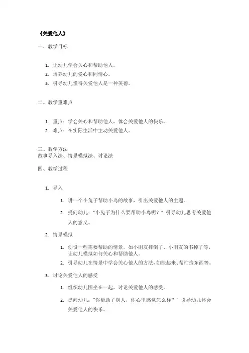《关爱他人》幼儿园精品教案