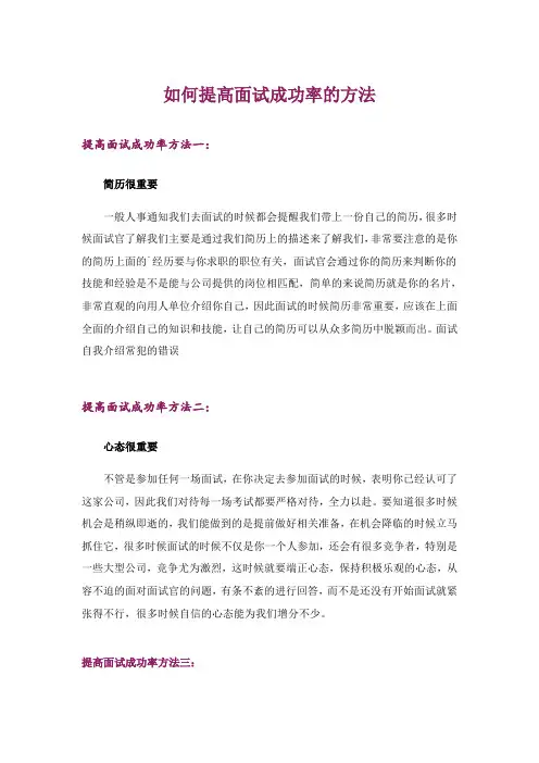 如何提高面试成功率的方法