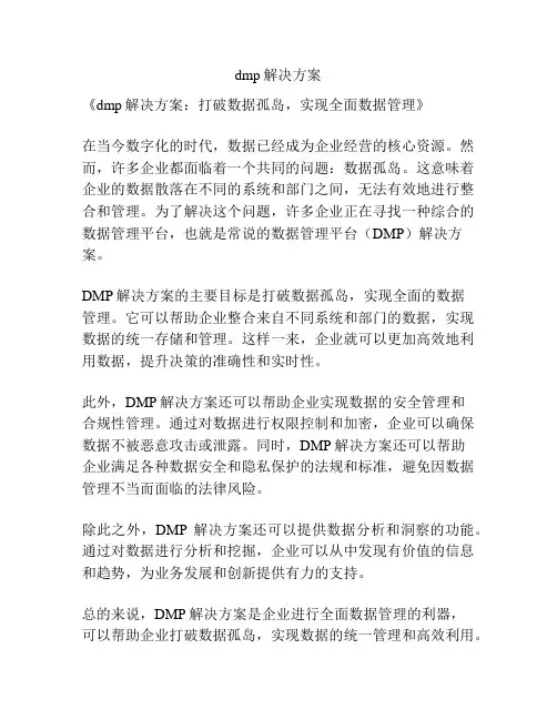 dmp解决方案