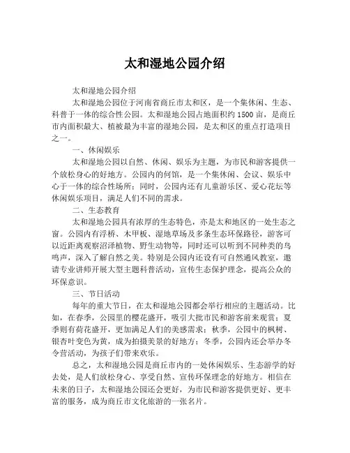 太和湿地公园介绍
