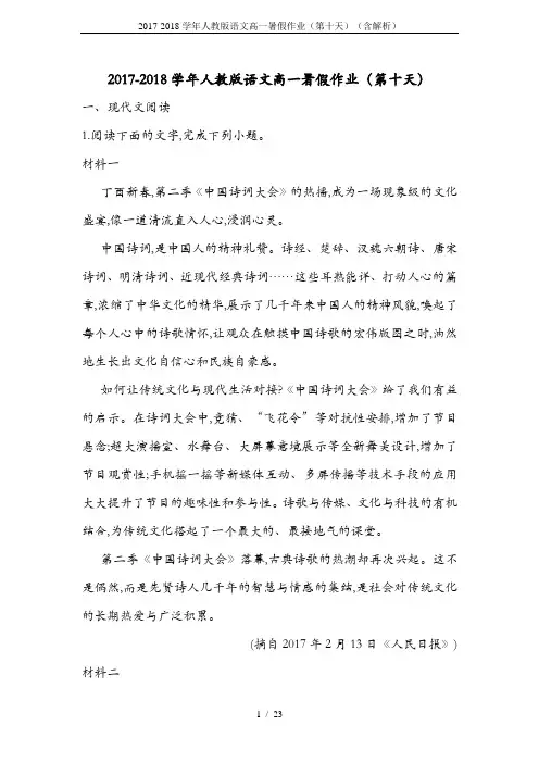 2017-2018学年人教版语文高一暑假作业(第十天)(含解析)