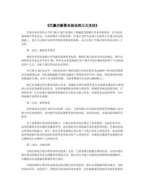 《巴塞尔新资本协议的三大支柱》