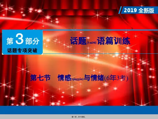 中考英语总复习 第3部分 话题专项突破 第7节 情感与情绪课件