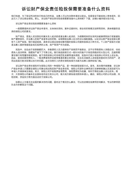 诉讼财产保全责任险投保需要准备什么资料