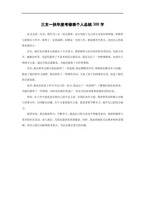 三支一扶年度考核表个人总结300字