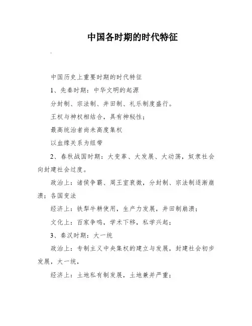 中国各时期的时代特征