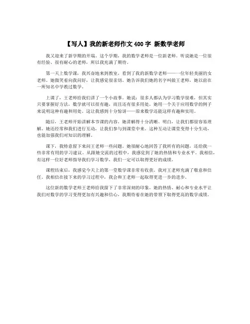 【写人】我的新老师作文400字 新数学老师