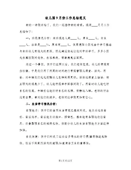 幼儿园9月份工作总结范文(四篇)