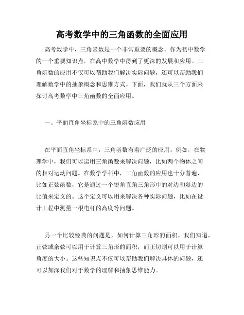 高考数学中的三角函数的全面应用