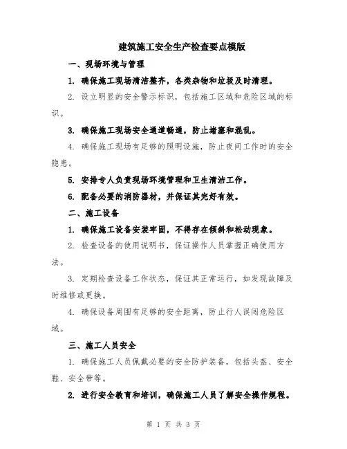 建筑施工安全生产检查要点模版