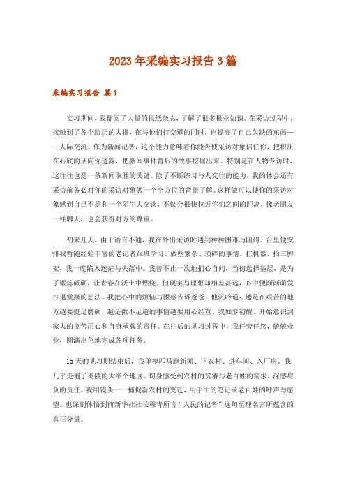 2023年采编实习报告3篇