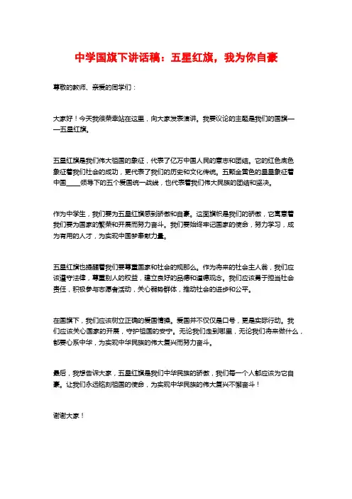 中学国旗下讲话稿：五星红旗,我为你自豪