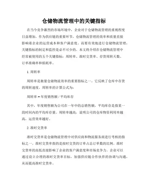 仓储物流管理中的关键指标