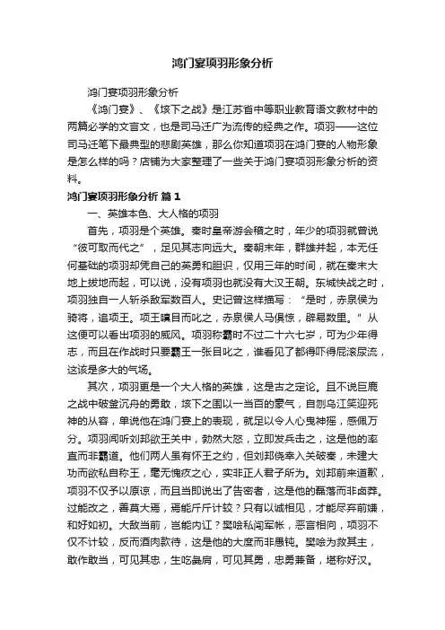 鸿门宴项羽形象分析