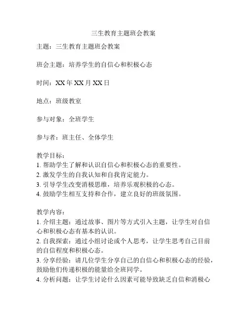 三生教育主题班会教案