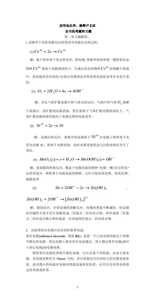 应用电化学书后习题答案杨辉_卢文庆编
