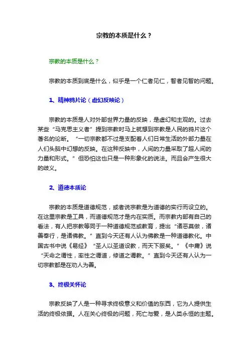 宗教的本质是什么？