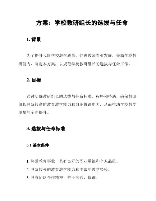 方案：学校教研组长的选拔与任命