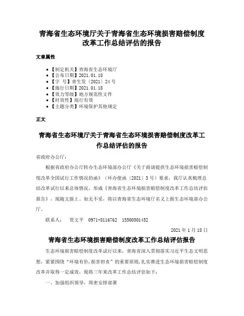 青海省生态环境厅关于青海省生态环境损害赔偿制度改革工作总结评估的报告