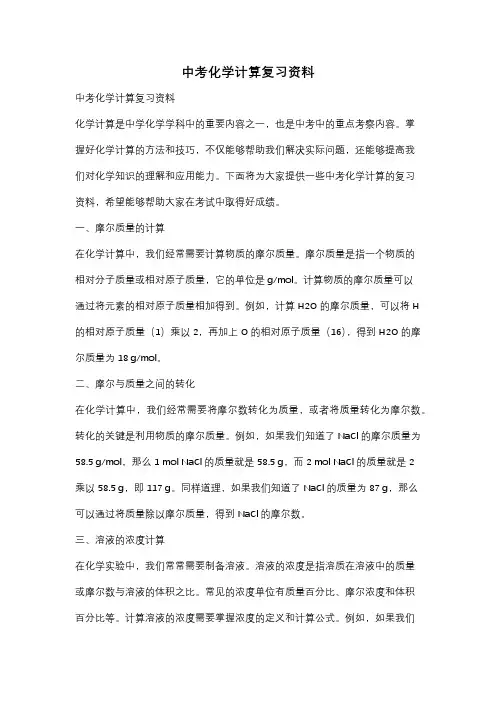 中考化学计算复习资料