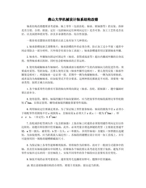 燕山大学机械设计轴系结构改错